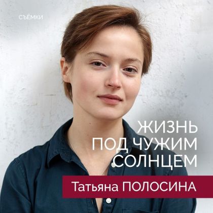 Татьяна Полосина в детективе 